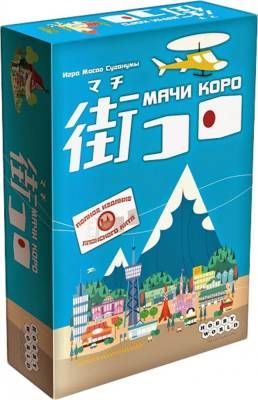 Hobby World Настольная игра Мачи Коро